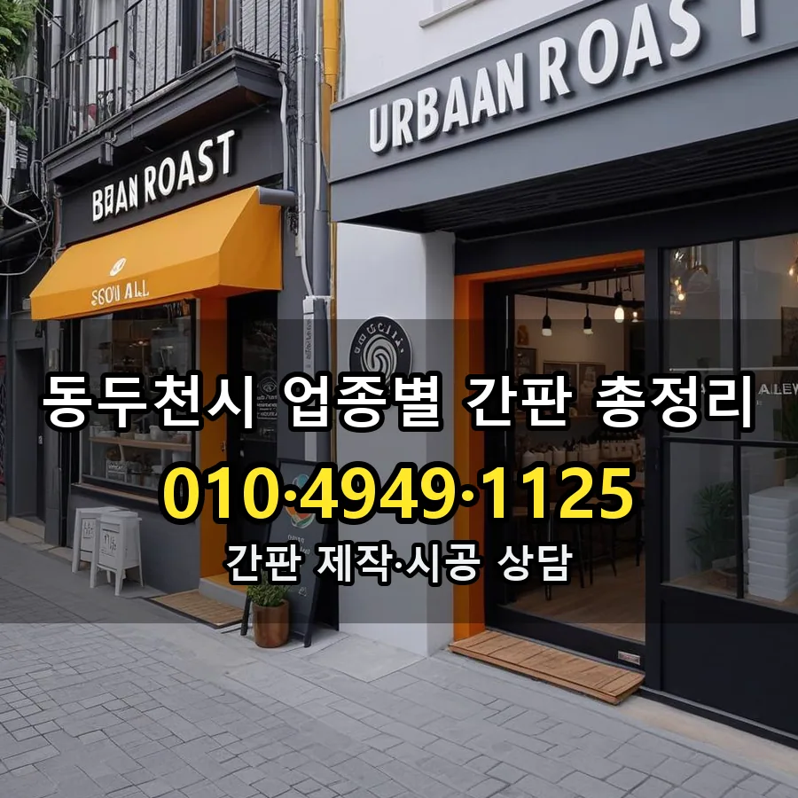 업종별 간판 총정리 시공 사진